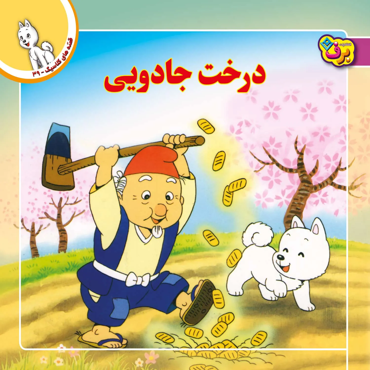 قصه های كلاسيك 39 - درخت جادويی